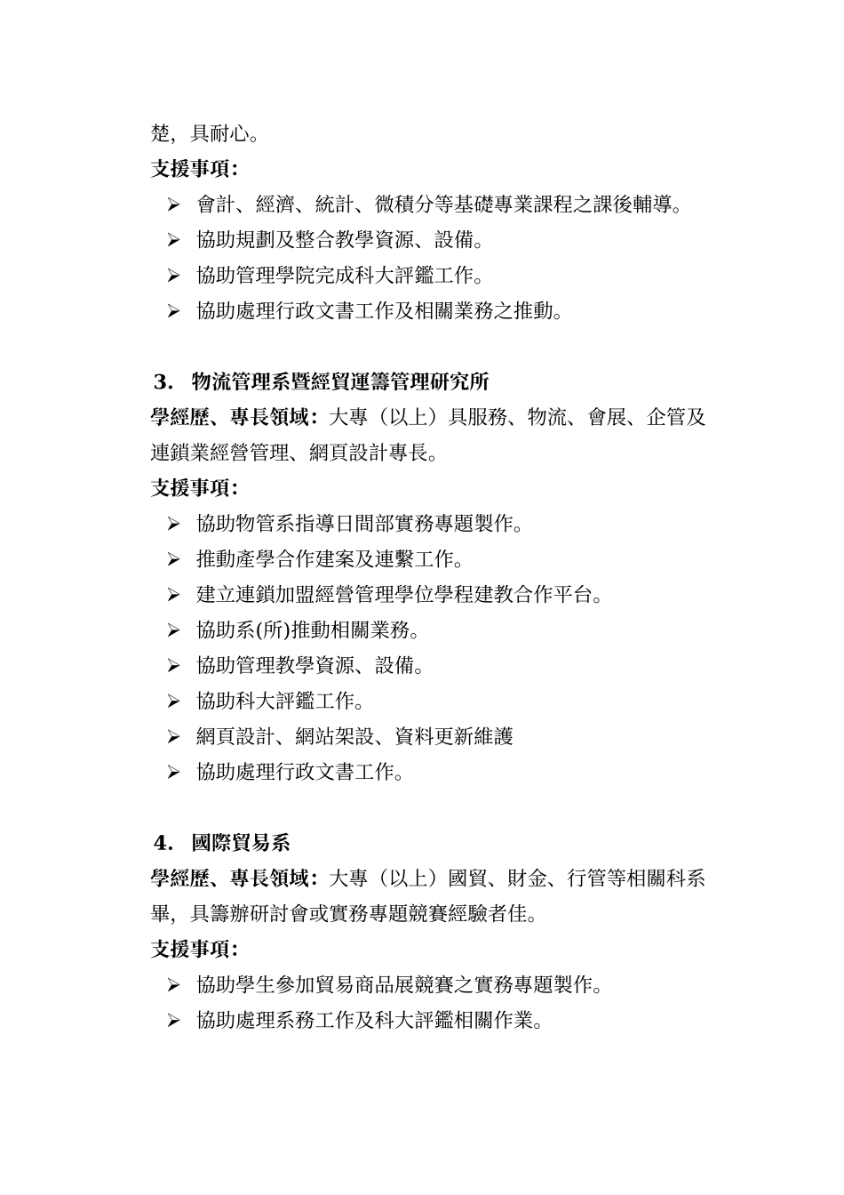 拟进用人员专长及协助教学课程或行政事项_第2页