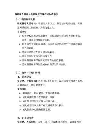 拟进用人员专长及协助教学课程或行政事项