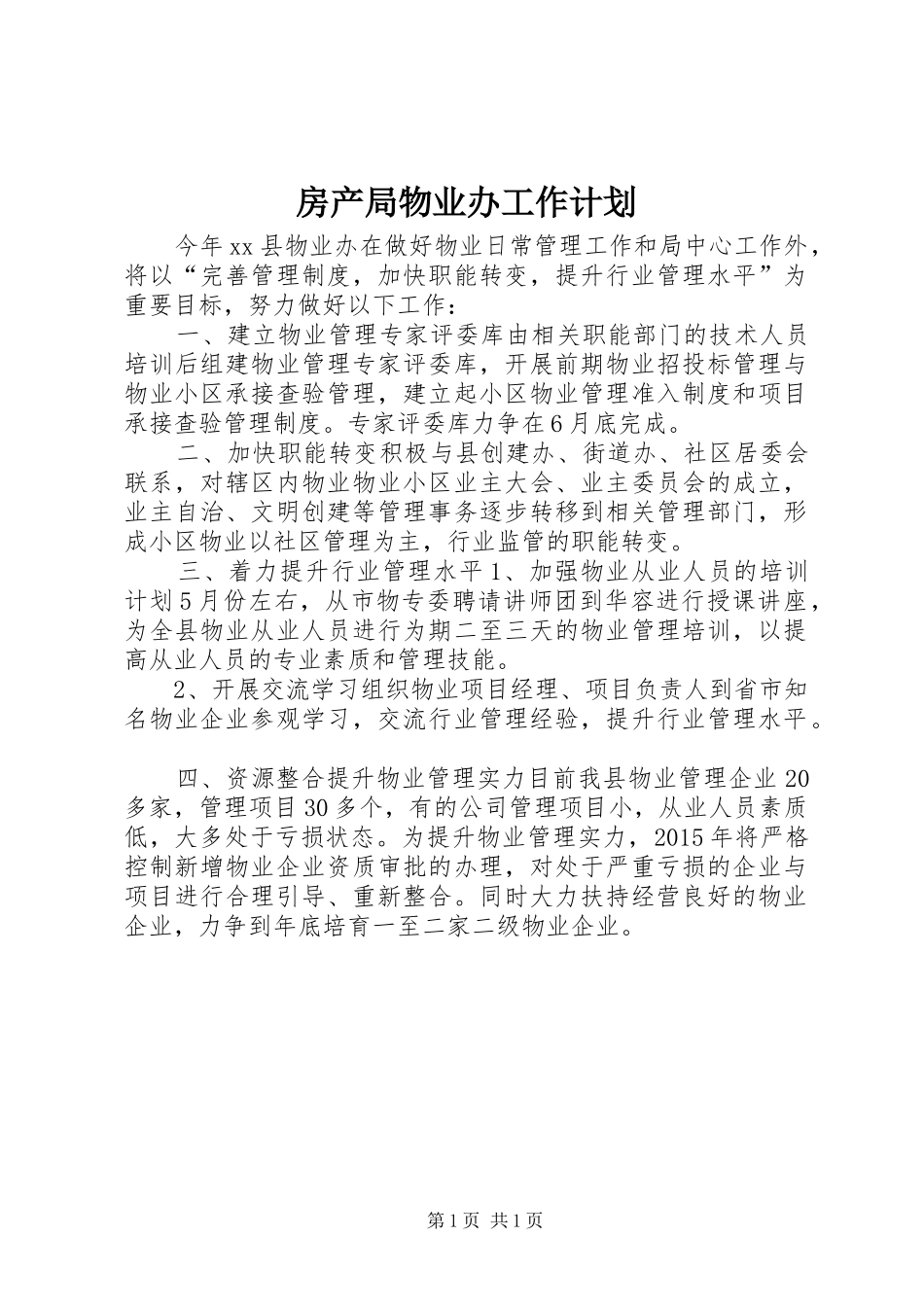 房产局物业办工作计划_第1页