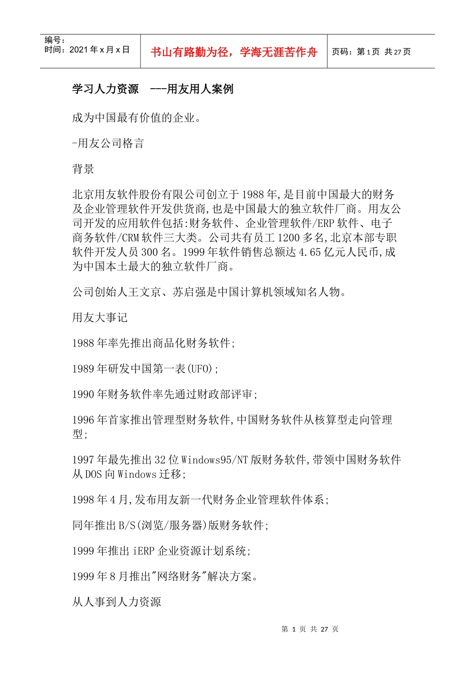 用友公司人力资源管理案例分析_第1页