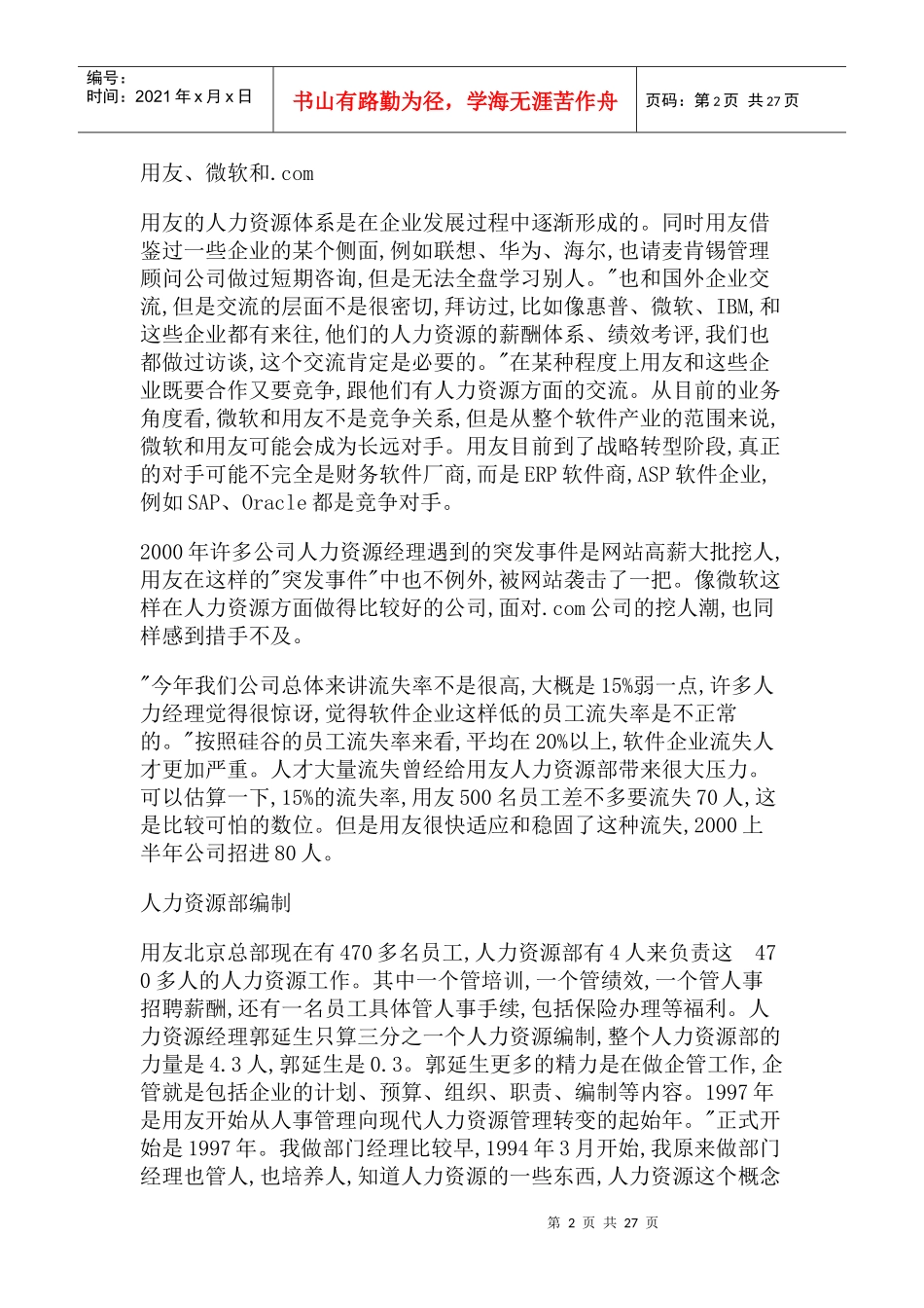 用友公司人力资源管理案例分析_第2页