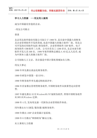 用友公司人力资源管理案例分析