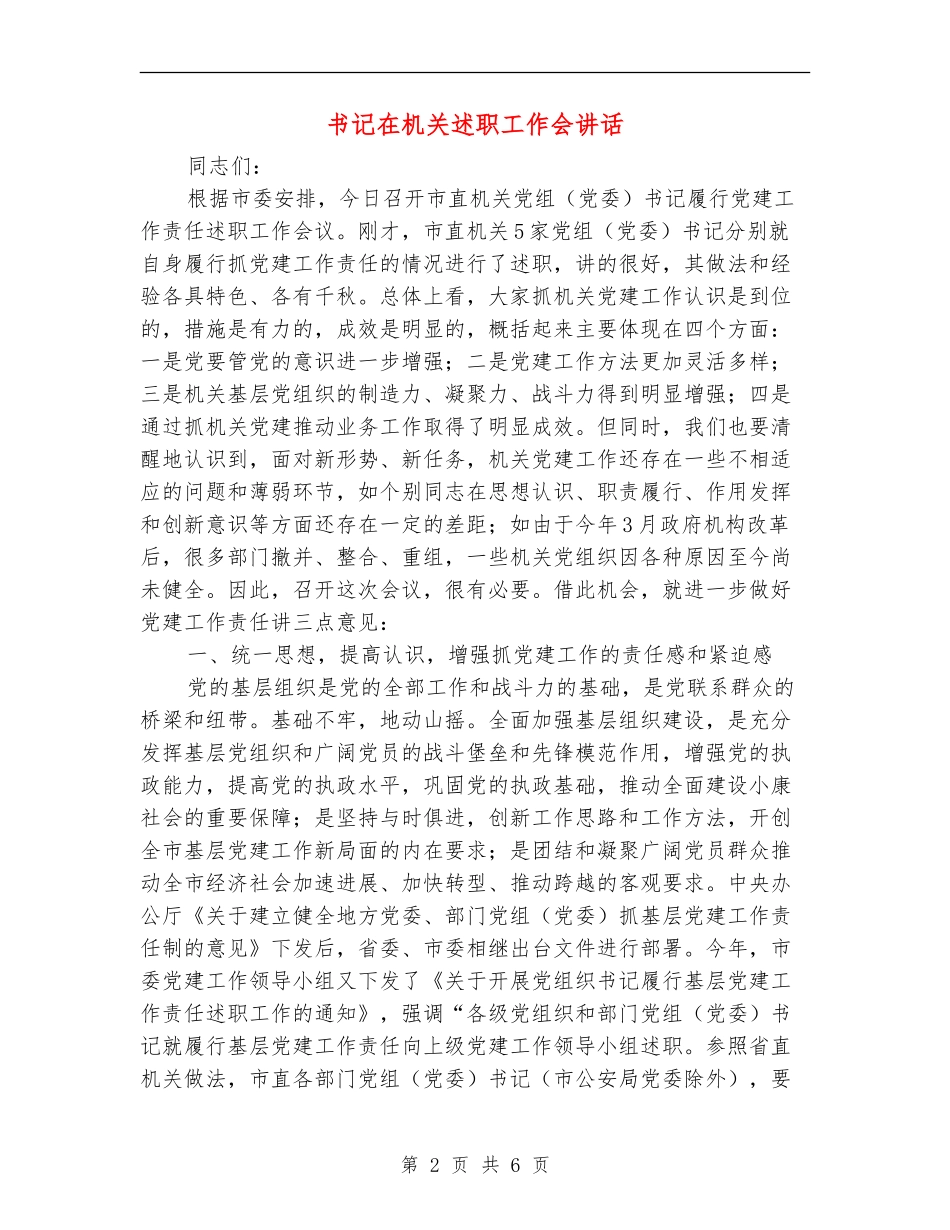 书记在机关述职工作会讲话_第2页