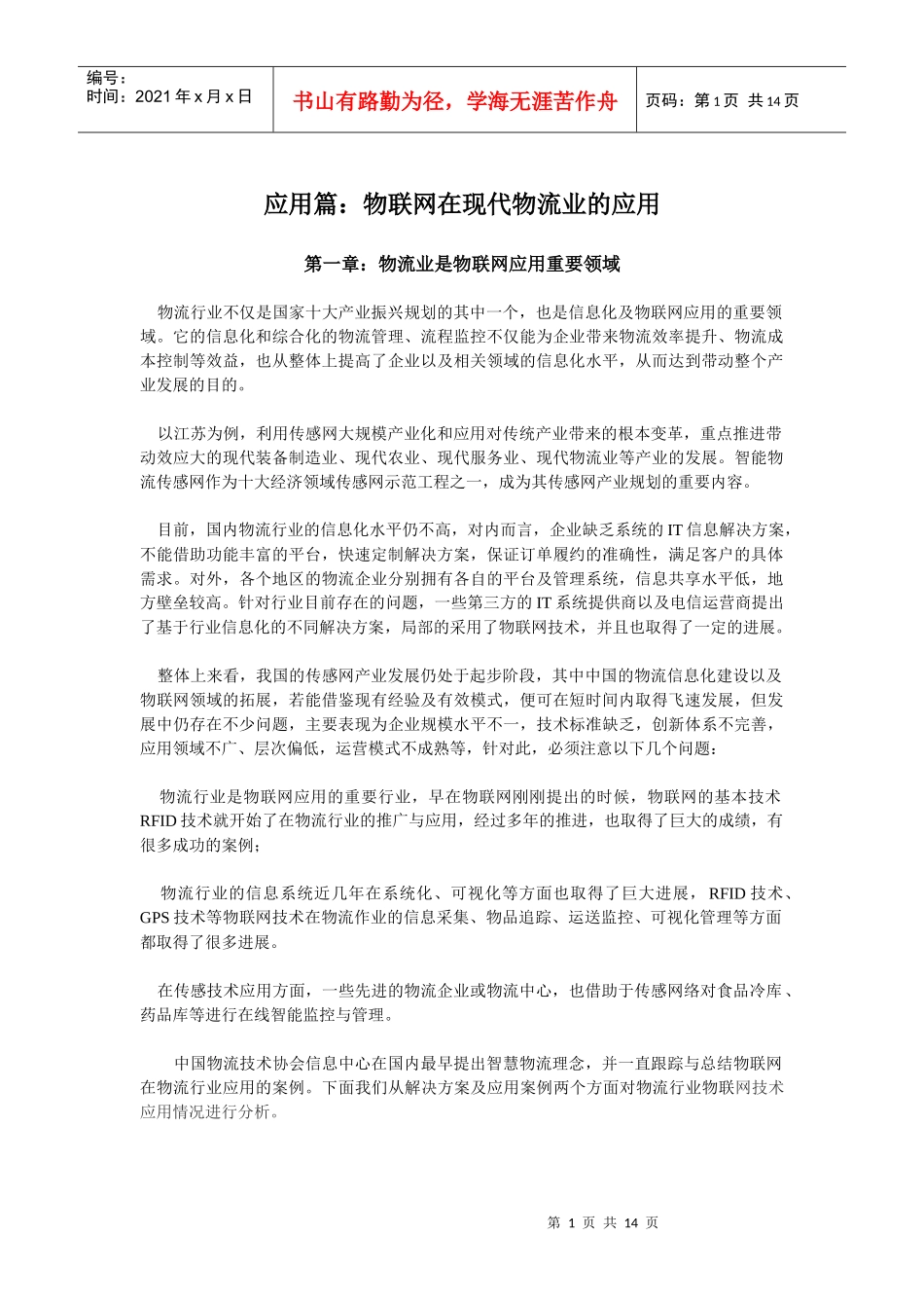 物联网在物流业中的应用_第1页