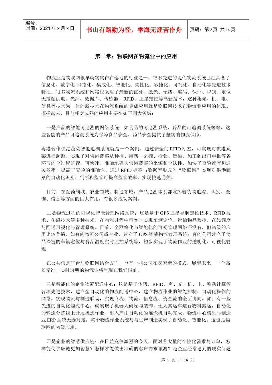 物联网在物流业中的应用_第2页