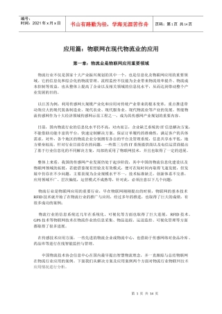 物联网在物流业中的应用