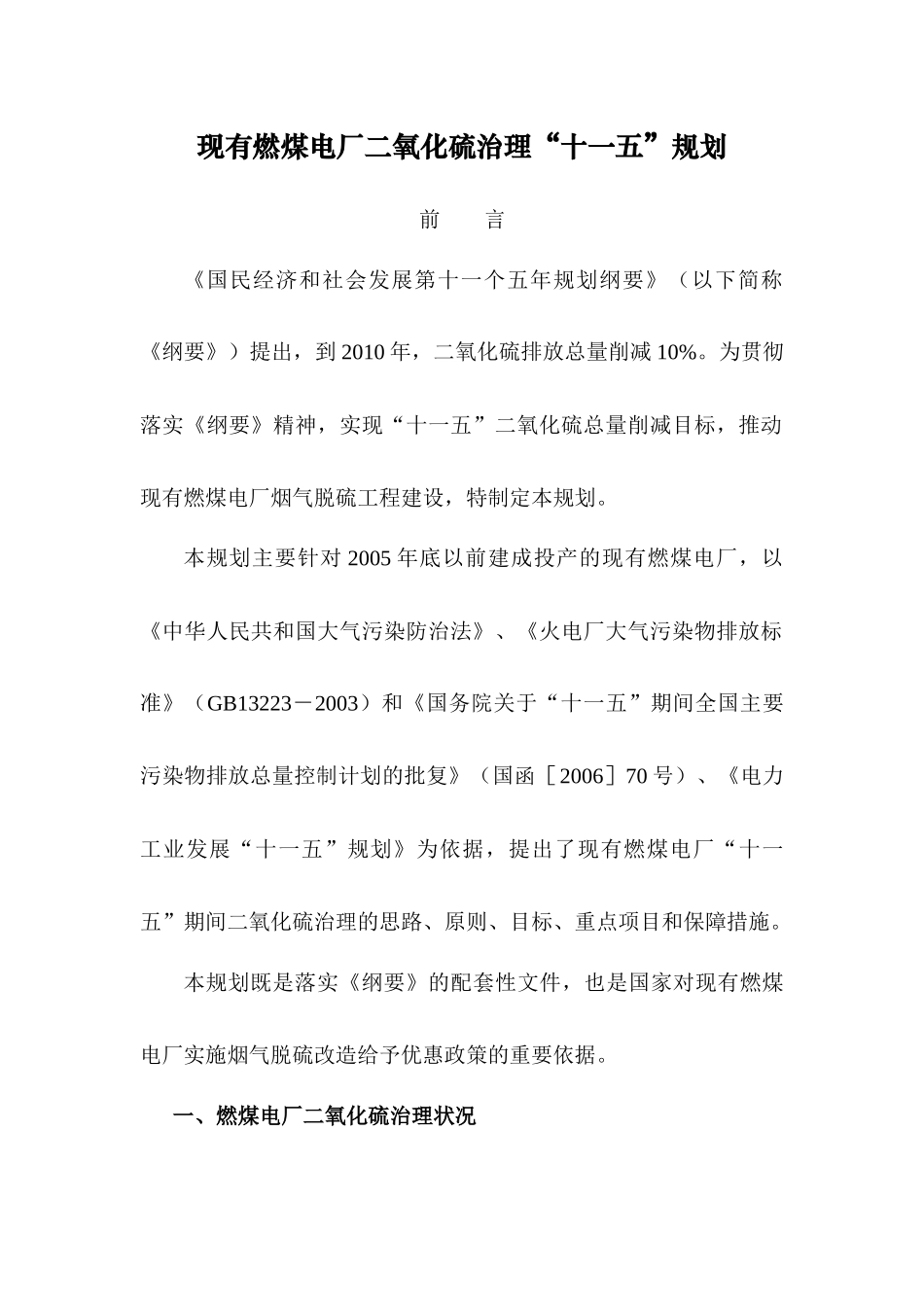 现有电厂二氧化硫治理“十一五”规划研究_第1页