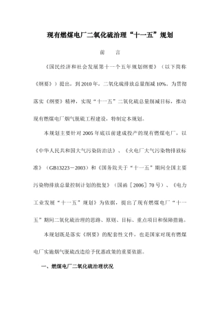 现有电厂二氧化硫治理“十一五”规划研究