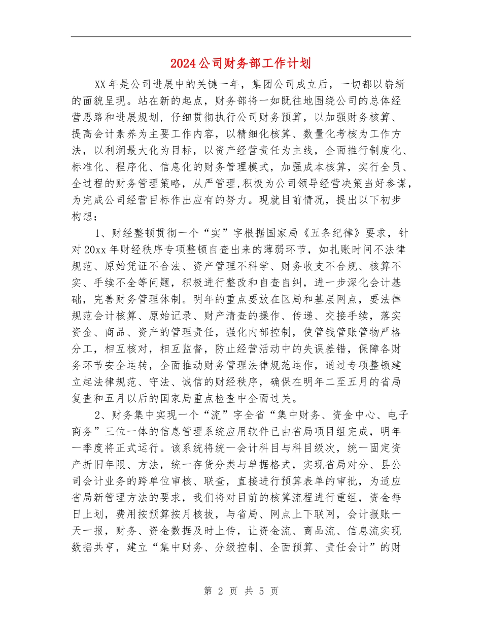 2024公司财务部工作计划1_第2页