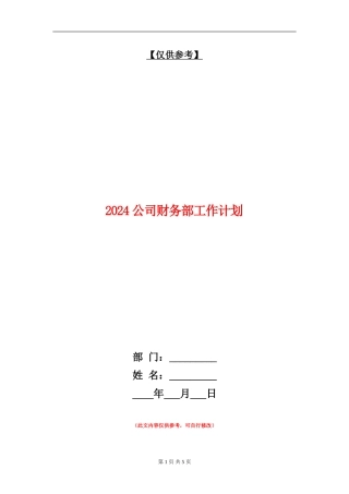 2024公司财务部工作计划1