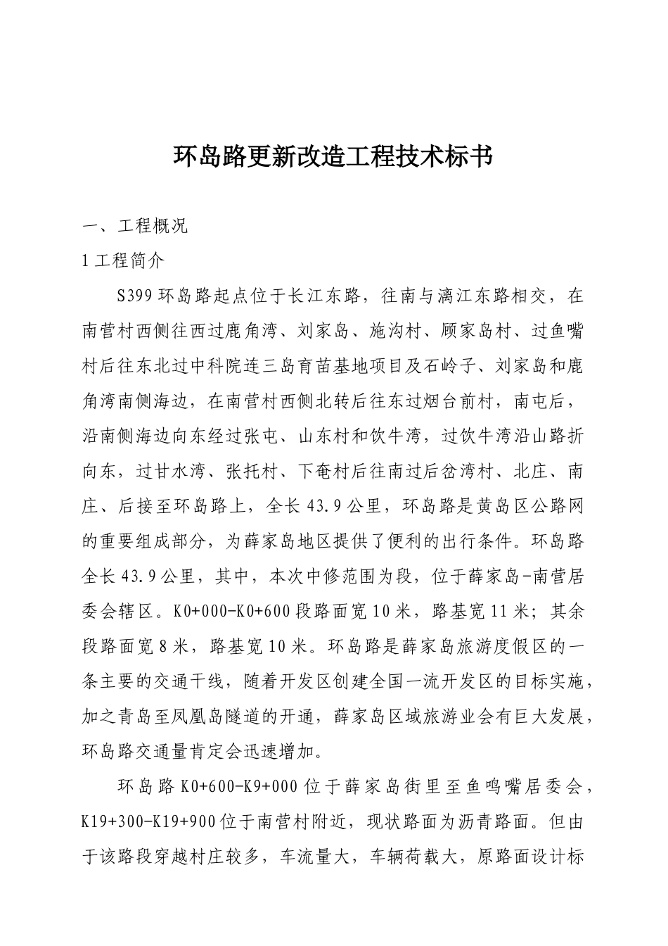 环岛路更新改造工程技术标书_第1页