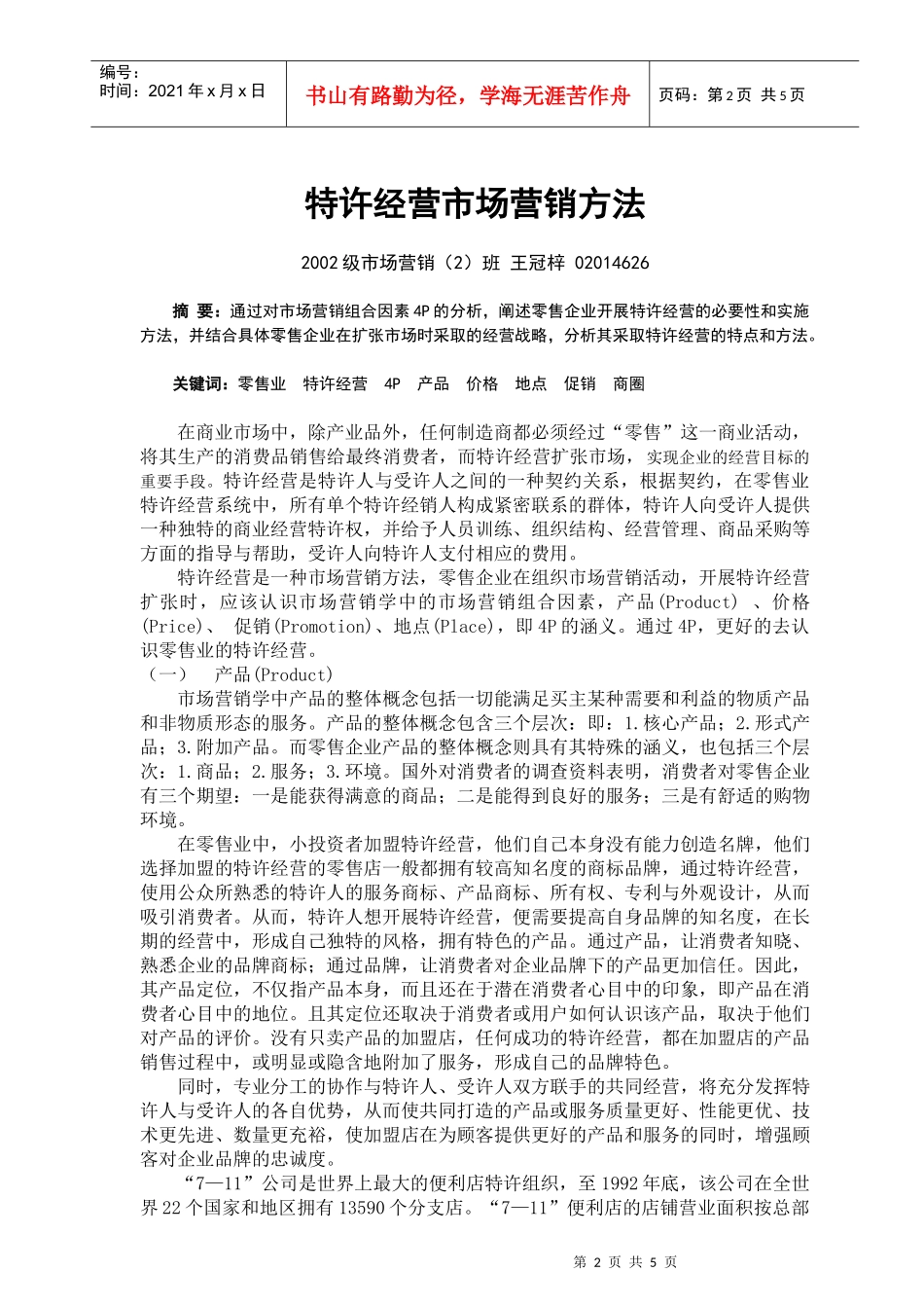 特许经营市场营销方法_第2页