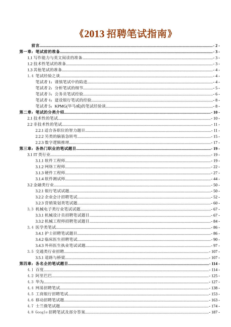 招聘笔试指南(HR与求职者适用)_第1页
