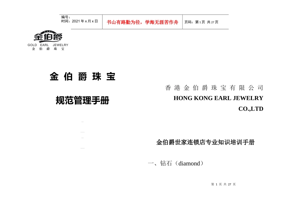 珠宝行业--金伯爵珠宝规范管理手册_第1页