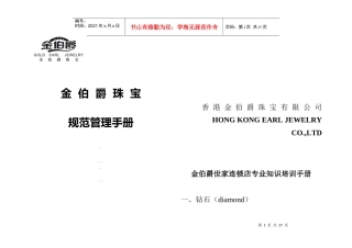 珠宝行业--金伯爵珠宝规范管理手册