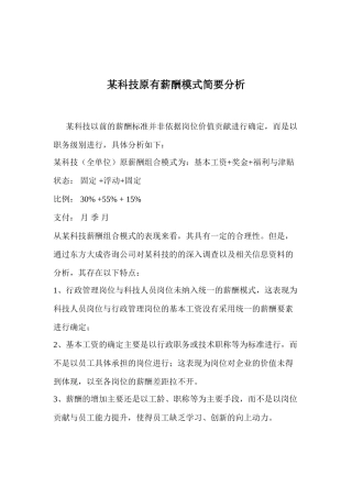 某某科技原有薪酬模式简要分析