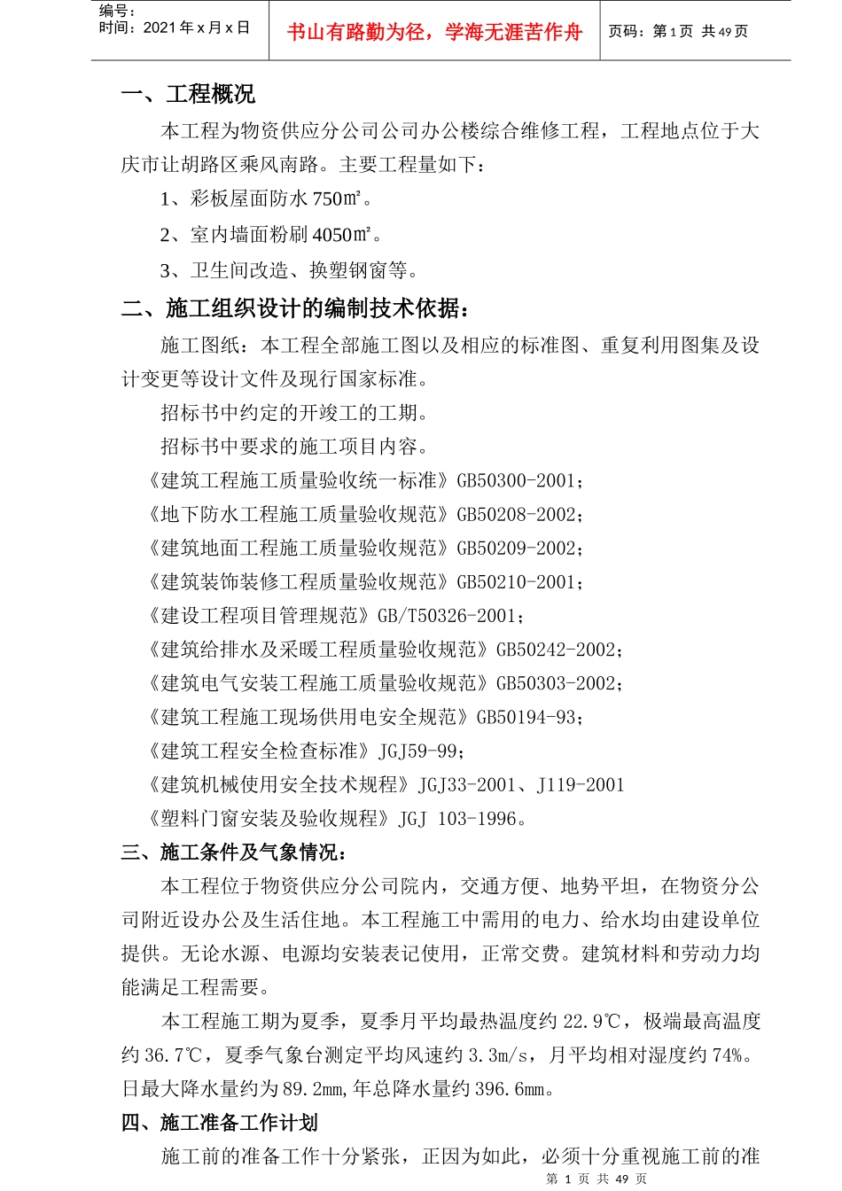 物资供应分公司办公楼综合维修施工组织设计(新世纪)_第1页