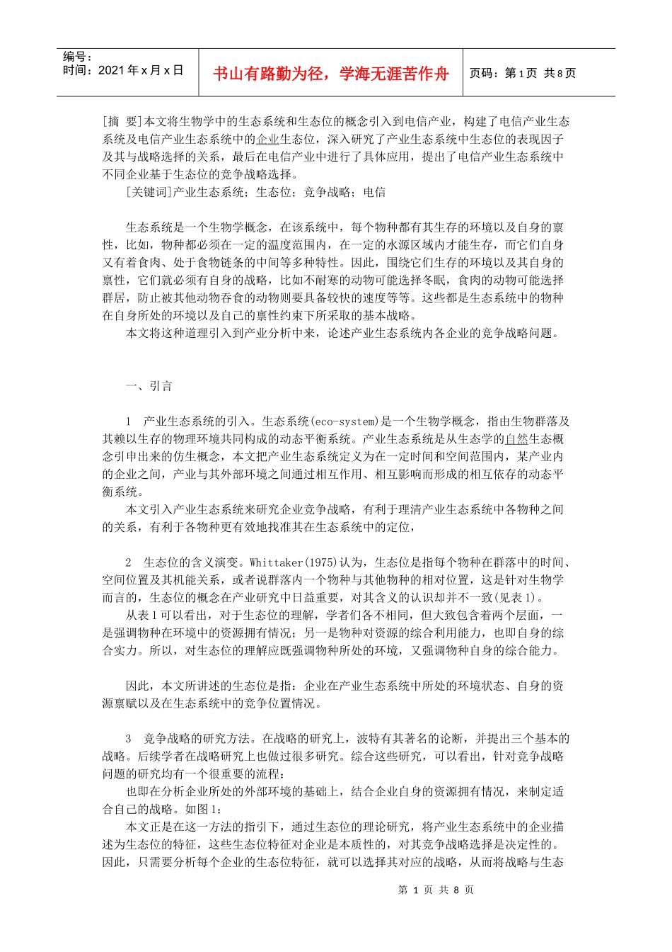 电信产业生态系统的生态位与竞争战略研究_第1页