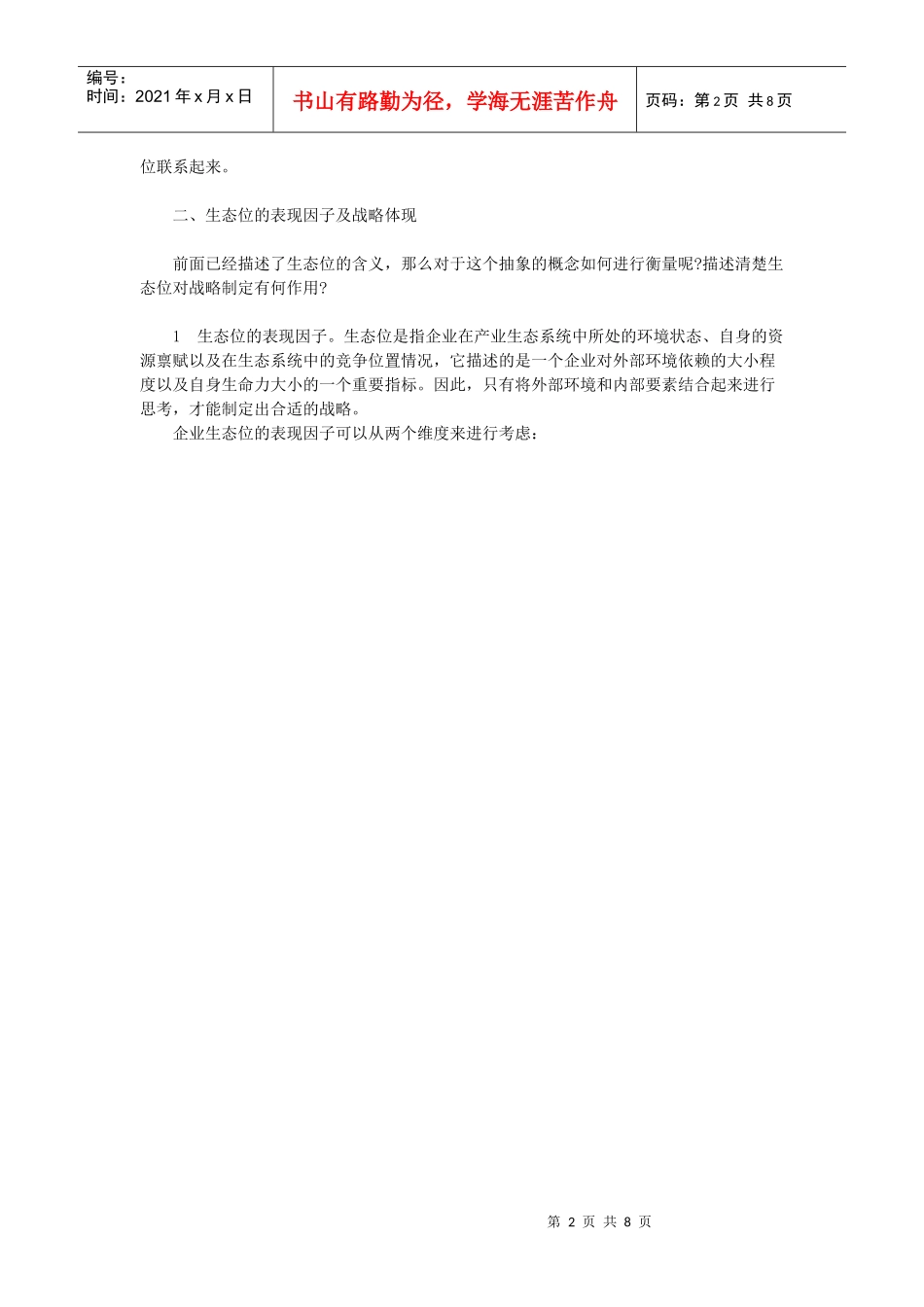 电信产业生态系统的生态位与竞争战略研究_第2页