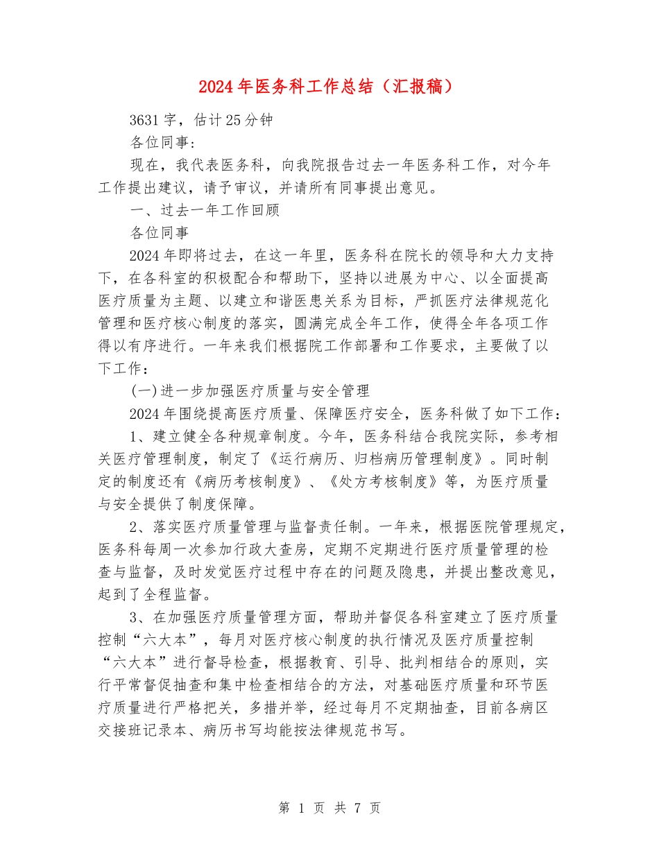 2024年医务科工作总结_第1页
