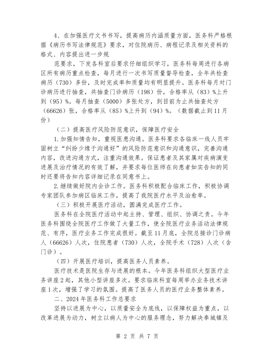 2024年医务科工作总结_第2页