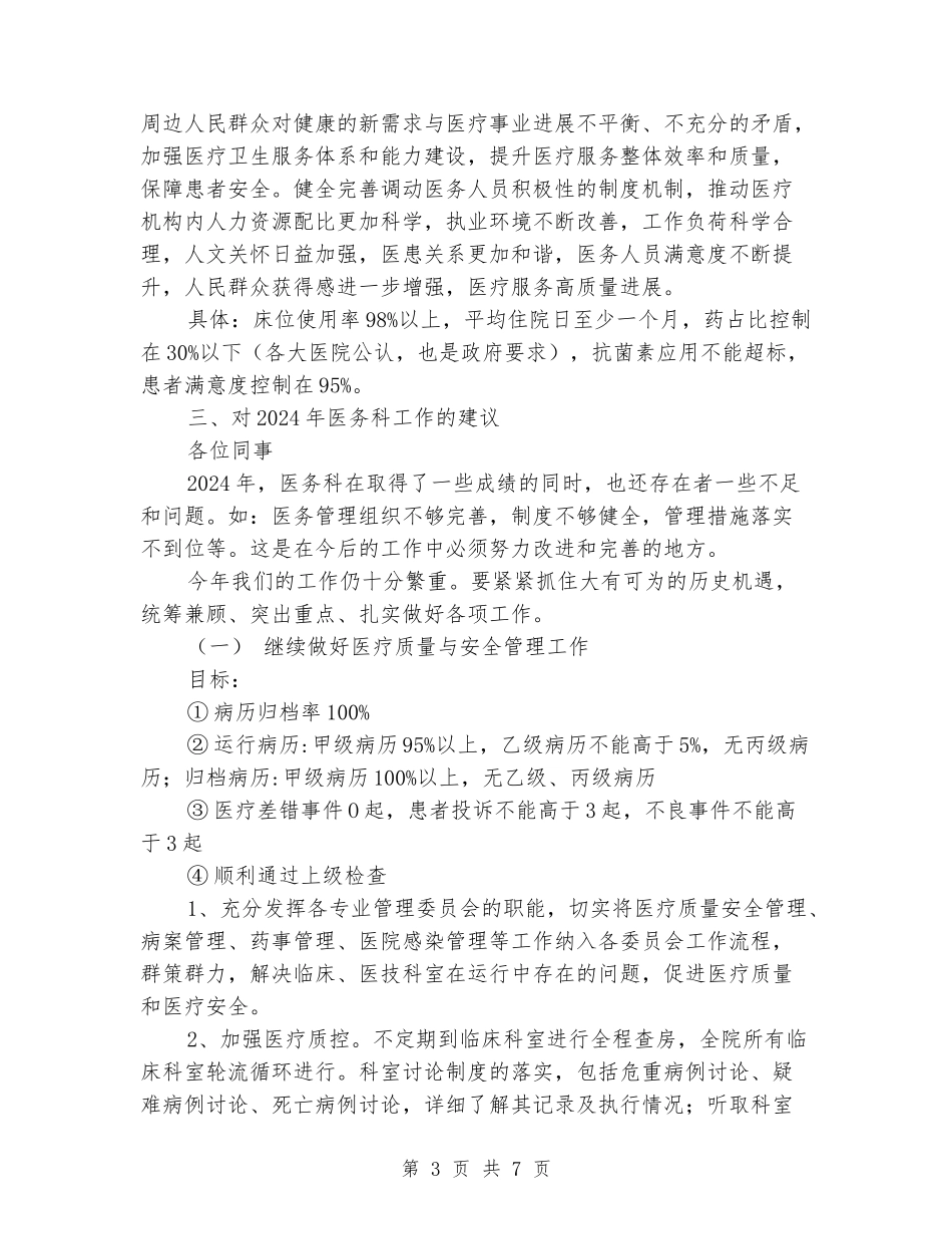 2024年医务科工作总结_第3页