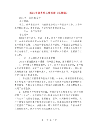 2024年医务科工作总结