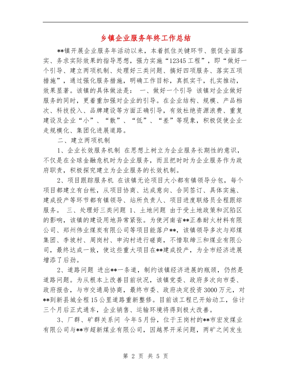 乡镇企业服务年终工作总结_第2页