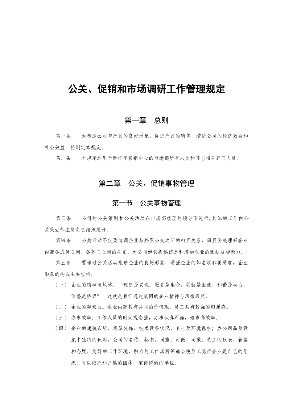 公关、促销和市场调研工作管理规定_第1页