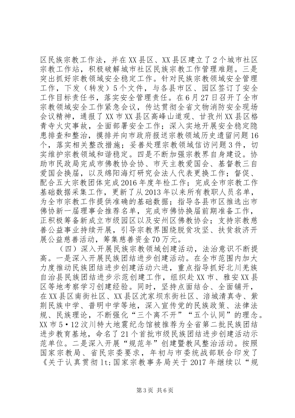 民宗局XX年度上半年工作总结及下半年工作计划_第3页
