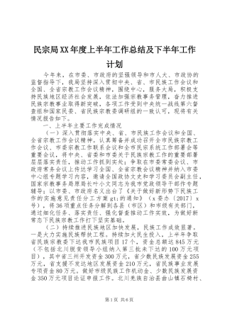 民宗局XX年度上半年工作总结及下半年工作计划