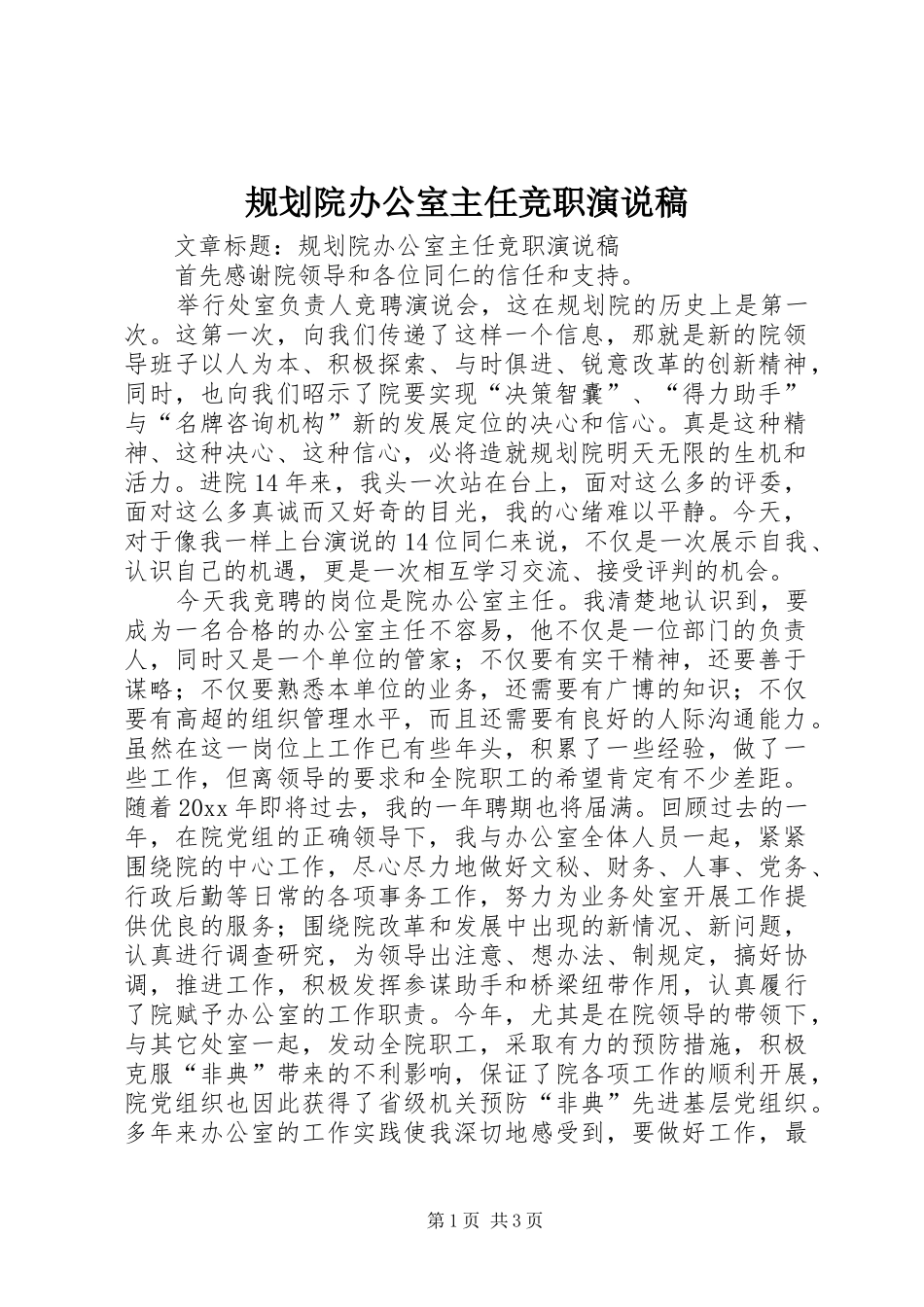 规划院办公室主任竞职演说稿_第1页