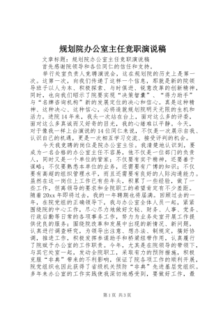 规划院办公室主任竞职演说稿