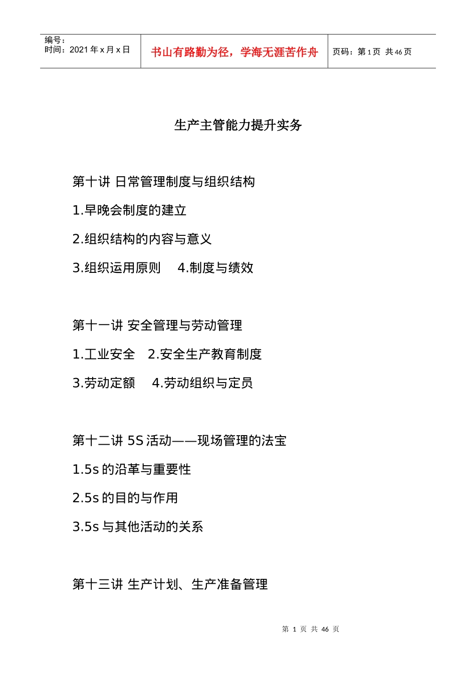 生產主管能力提升實務_第1页