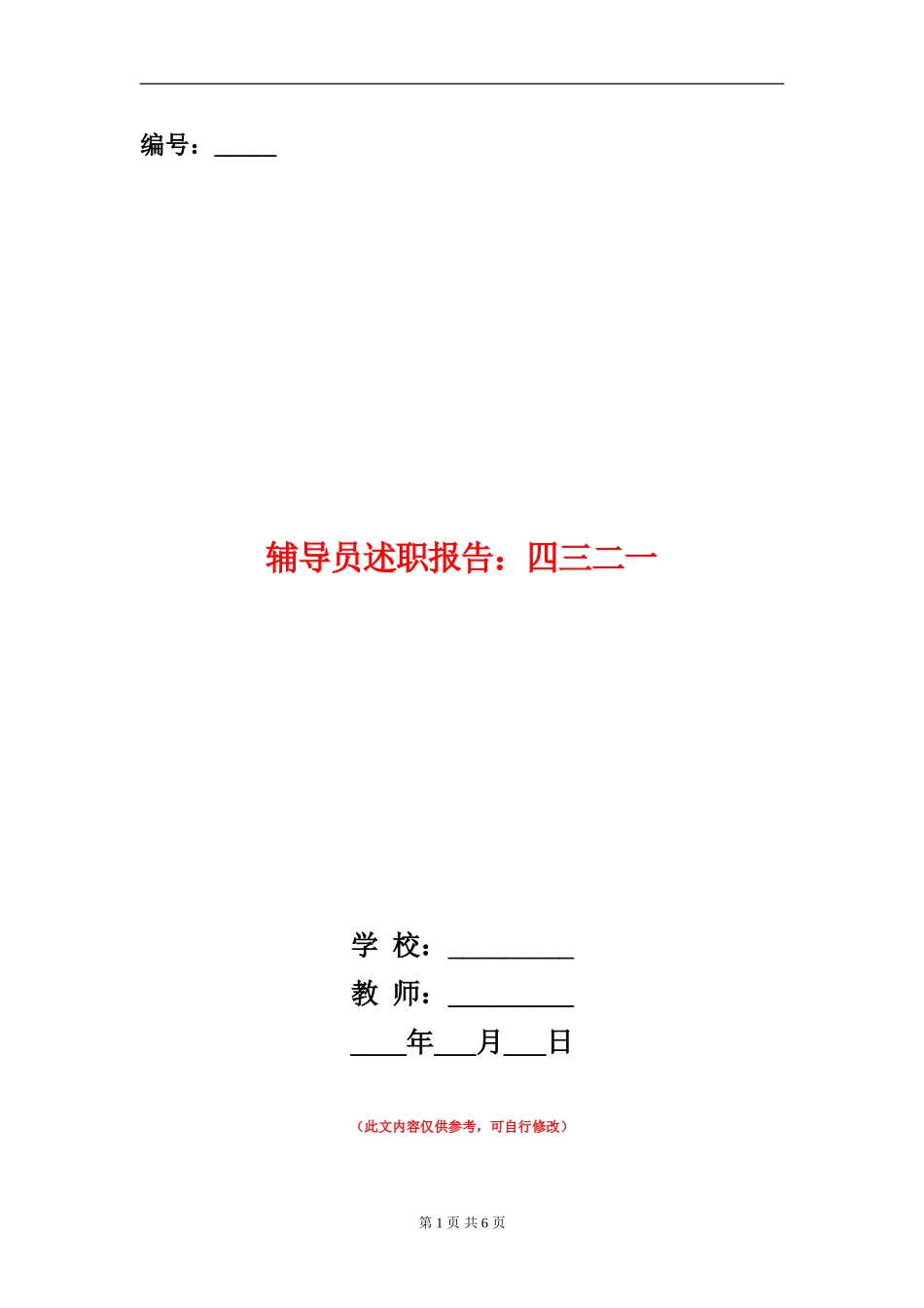 辅导员述职报告：四三二一_第1页