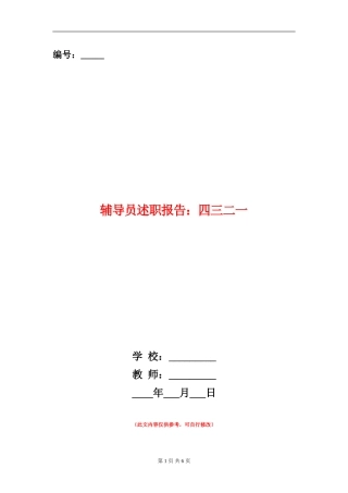 辅导员述职报告：四三二一