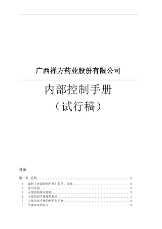 生产型企业内部控制手册初稿