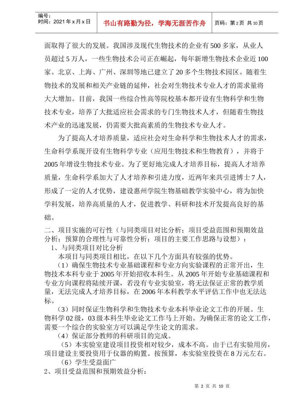 生物技术建设项目可行性论证报告_第2页
