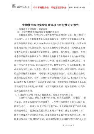 生物技术建设项目可行性论证报告