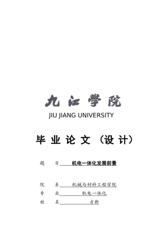 电一体化的现状与发展趋势