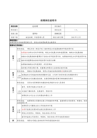总经理岗位说明书1