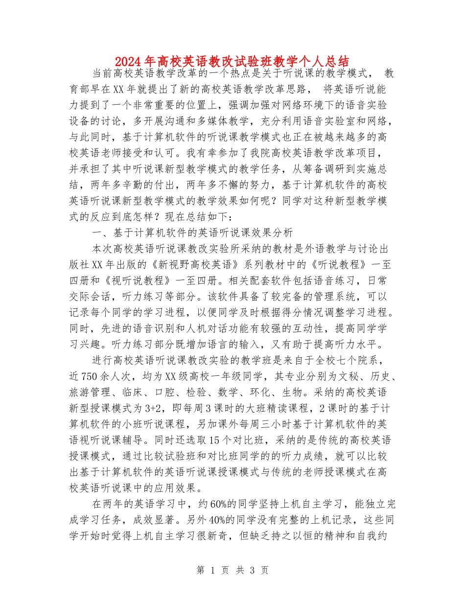 2024年大学英语教改试验班教学个人总结_第1页