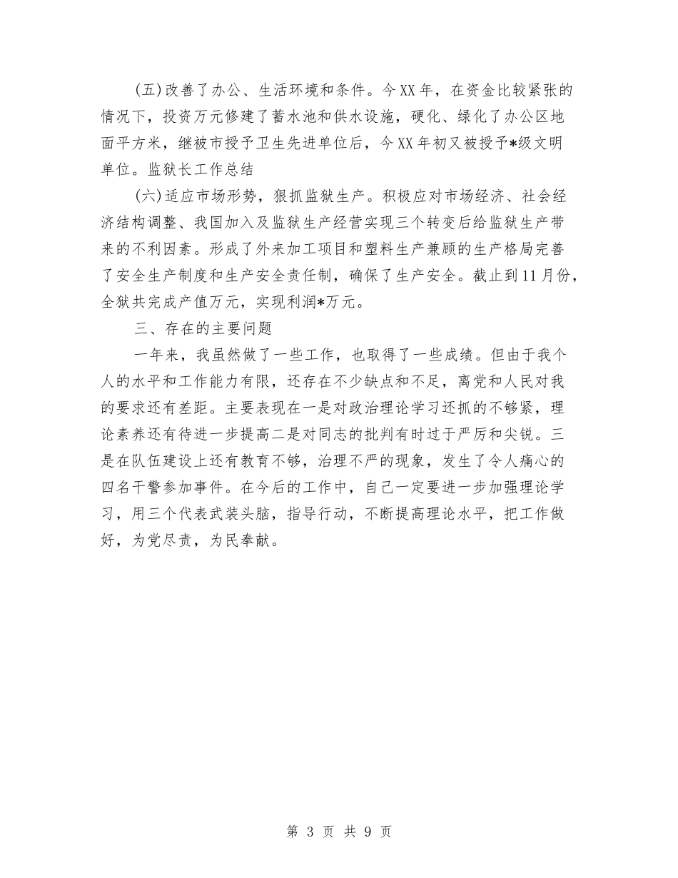 2024年监狱长年终工作总结与2024年监理个人年终工作总结汇编_第3页