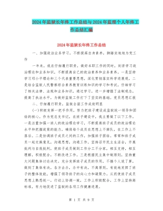 2024年监狱长年终工作总结与2024年监理个人年终工作总结汇编