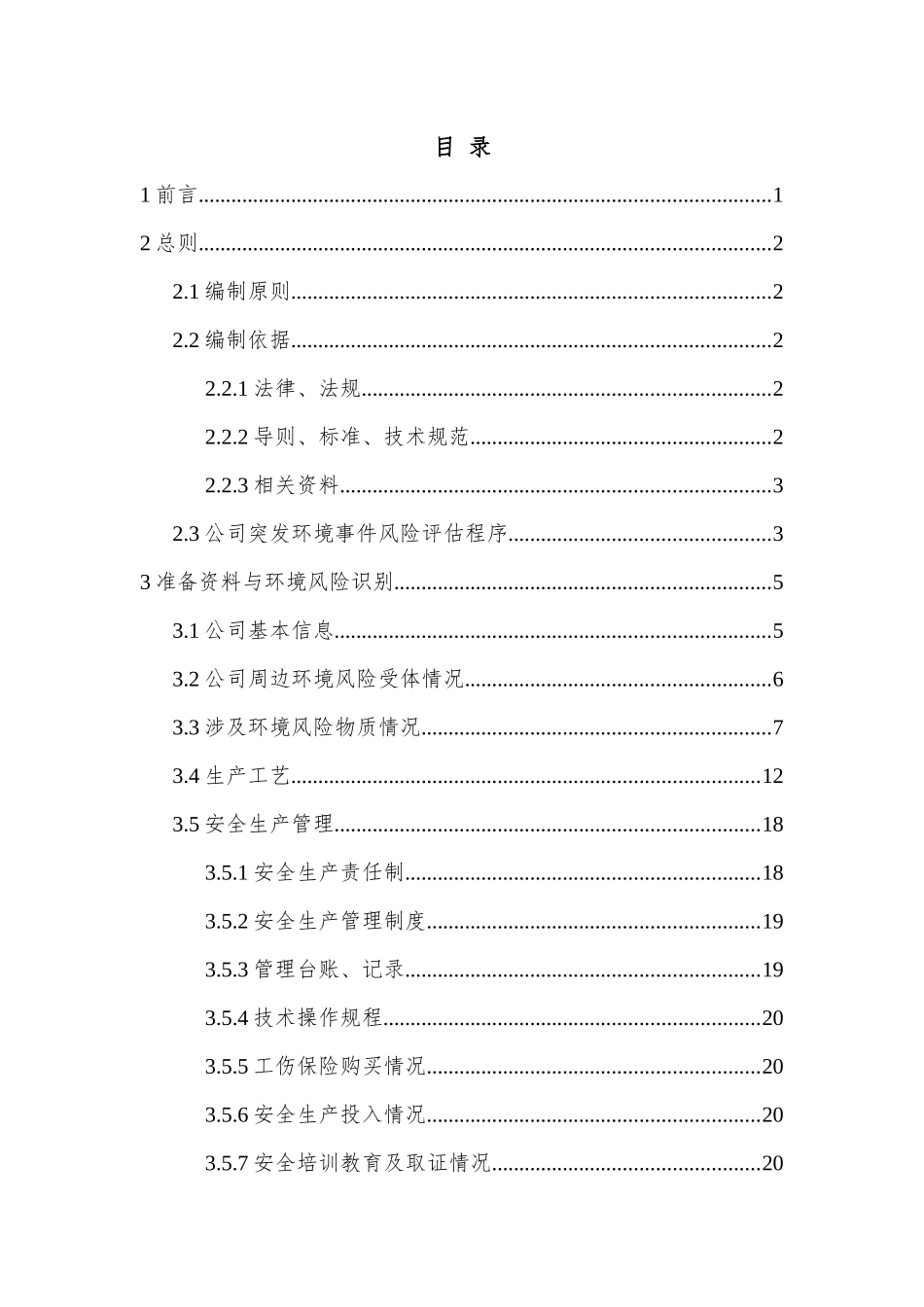 环境风险评估报告_第3页