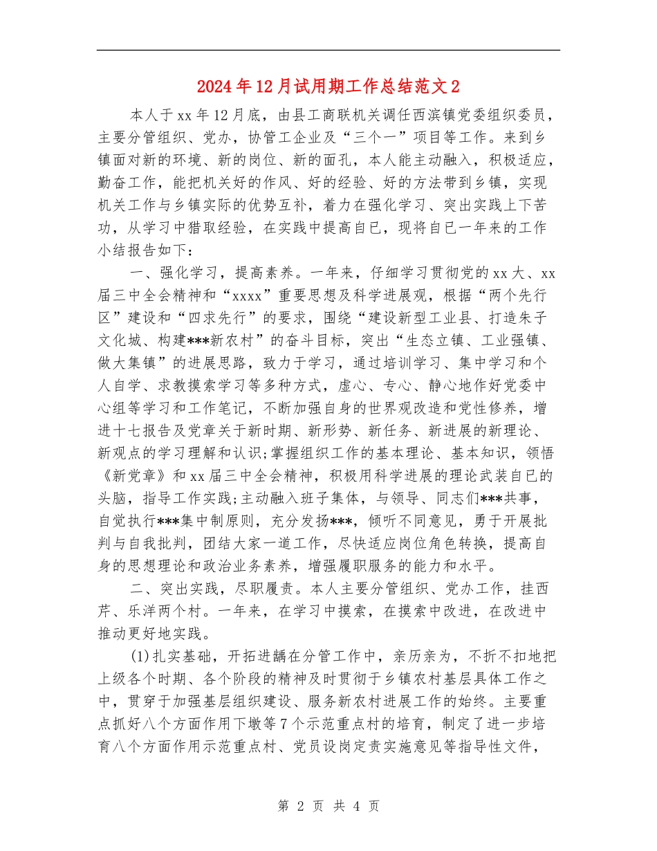 2024年12月试用期工作总结范文2_第2页