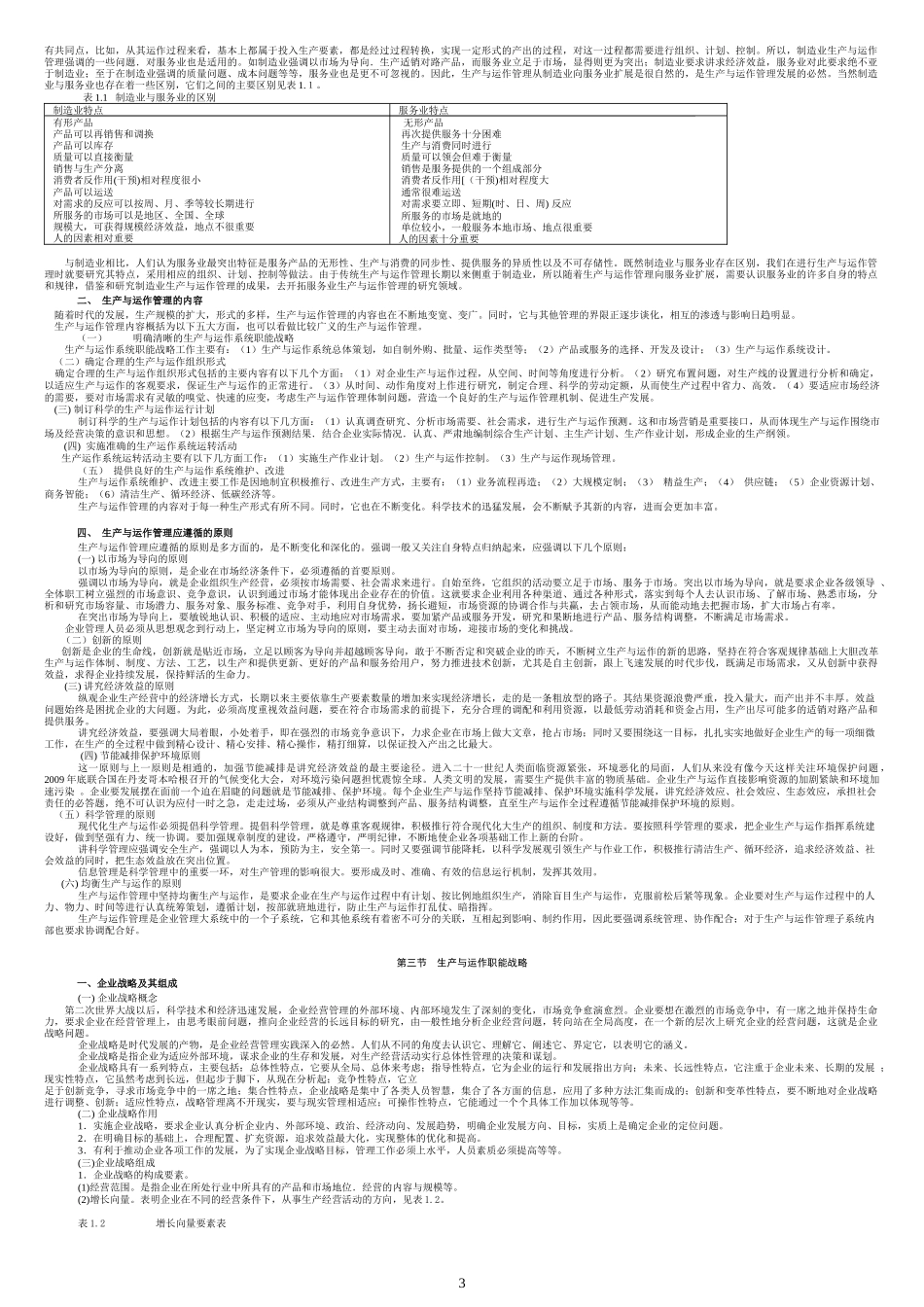 生产与运作管理文字教材一至四章_第3页