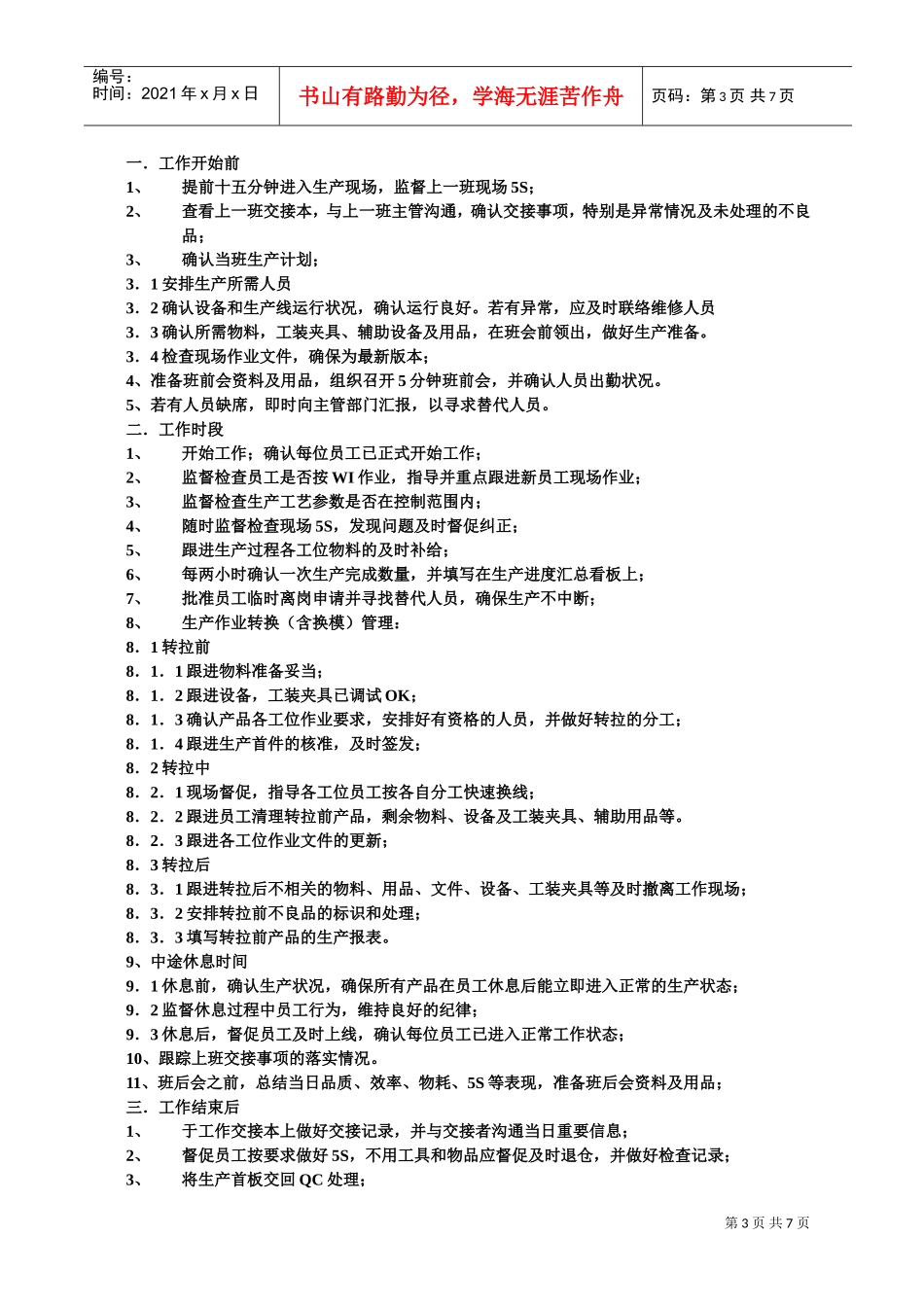 现代企业现场主管工作手册_第3页