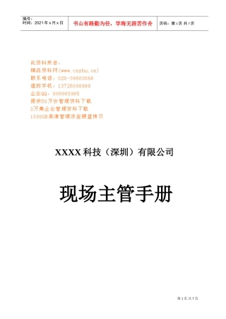现代企业现场主管工作手册