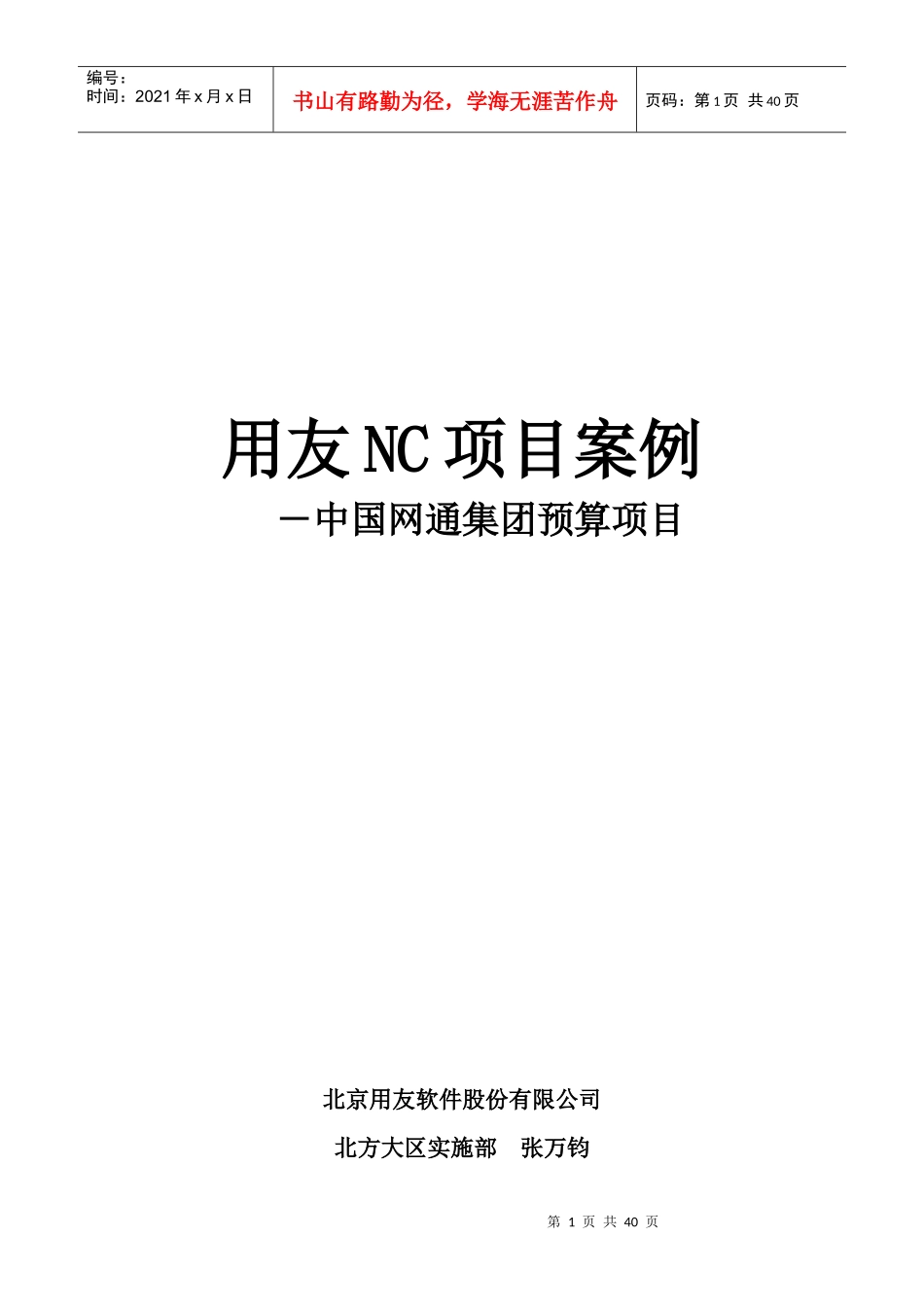用友NC项目案例－中国网通集团预算项目_第1页